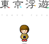 東京浮遊