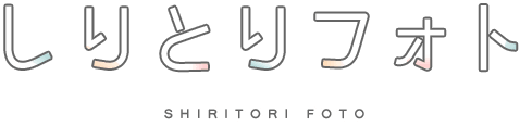 しりとりフォト