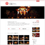 花輪ばやしガイド